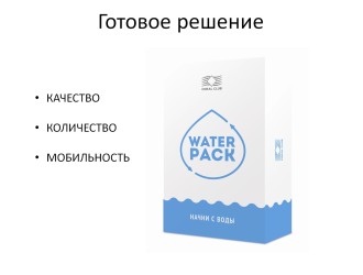 WATER PACK – начни с воды!