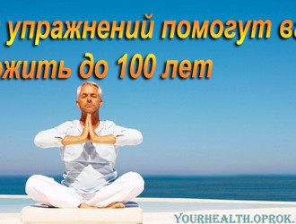 10 упражнений, которые помогут вам дожить до 100 лет