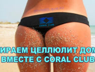 Как Coral Club поможет быстро убрать целлюлит в домашних условиях?
