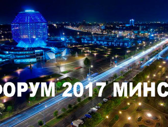 Форум-2017 в Минске!