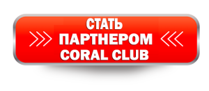 Стань-партнером-Coral-Club