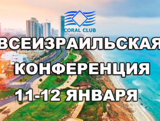Всеизраильская конференция Coral Club!