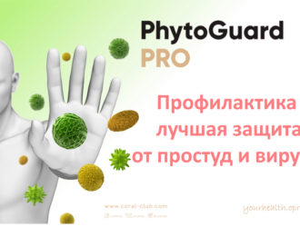 ФитоГард ПРO: профилактика – лучшая защита от простуд и вирусов