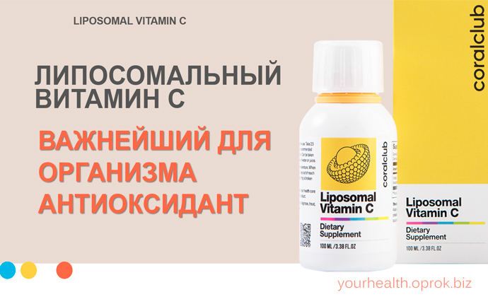 Липосомальный витамин С – важнейший для организма антиоксидант!