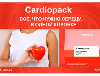 КардиоПэк – все, что нужно вашему сердцу, в одной коробке