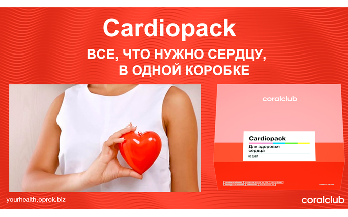 КардиоПэк – все, что нужно вашему сердцу, в одной коробке